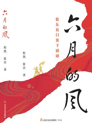 cover image of 六月的风